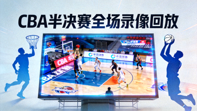 CBA半决赛全场录像回放