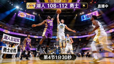 NBA湖人队对阵勇士队比赛直播画面