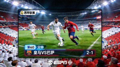 西甲皇马对阵巴萨比赛直播画面
