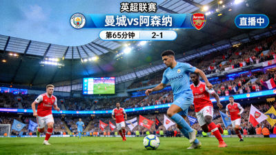 英超曼城对阵阿森纳比赛直播画面